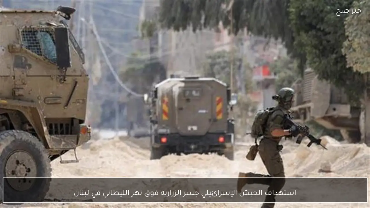 استهداف الجيش الإسرائيلي جسر الزرارية فوق نهر الليطاني في لبنان