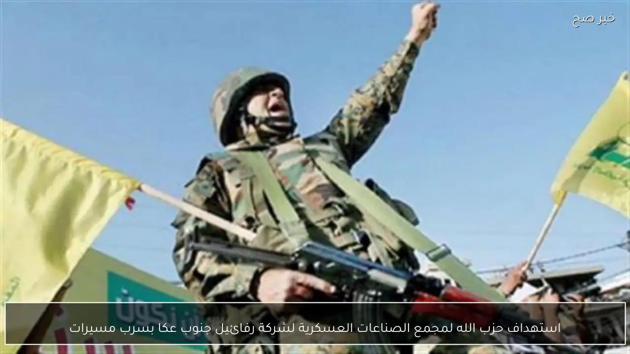 استهداف حزب الله لمجمع الصناعات العسكرية لشركة رفائيل جنوب عكا بسرب مسيرات