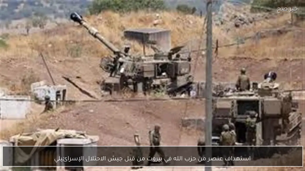 استهداف عنصر من حزب الله في بيروت من قبل جيش الاحتلال الإسرائيلي