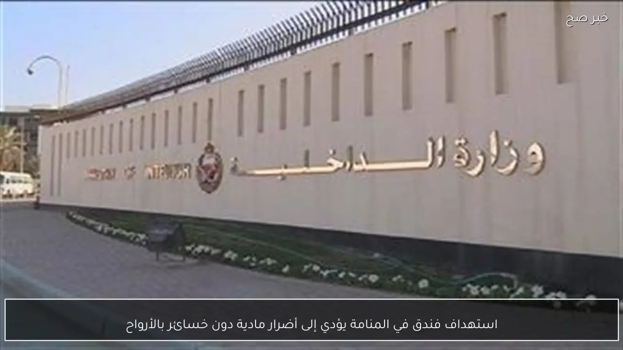 استهداف فندق في المنامة يؤدي إلى أضرار مادية دون خسائر بالأرواح