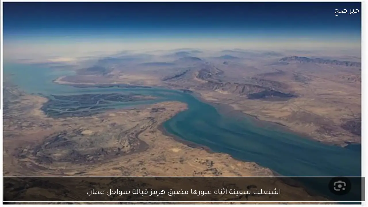 اشتعلت سفينة أثناء عبورها مضيق هرمز قبالة سواحل عمان