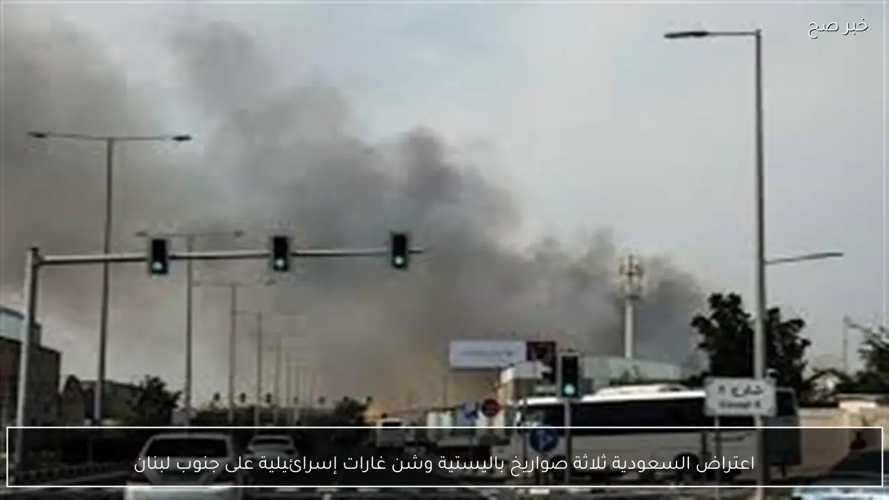 اعتراض السعودية ثلاثة صواريخ باليستية وشن غارات إسرائيلية على جنوب لبنان