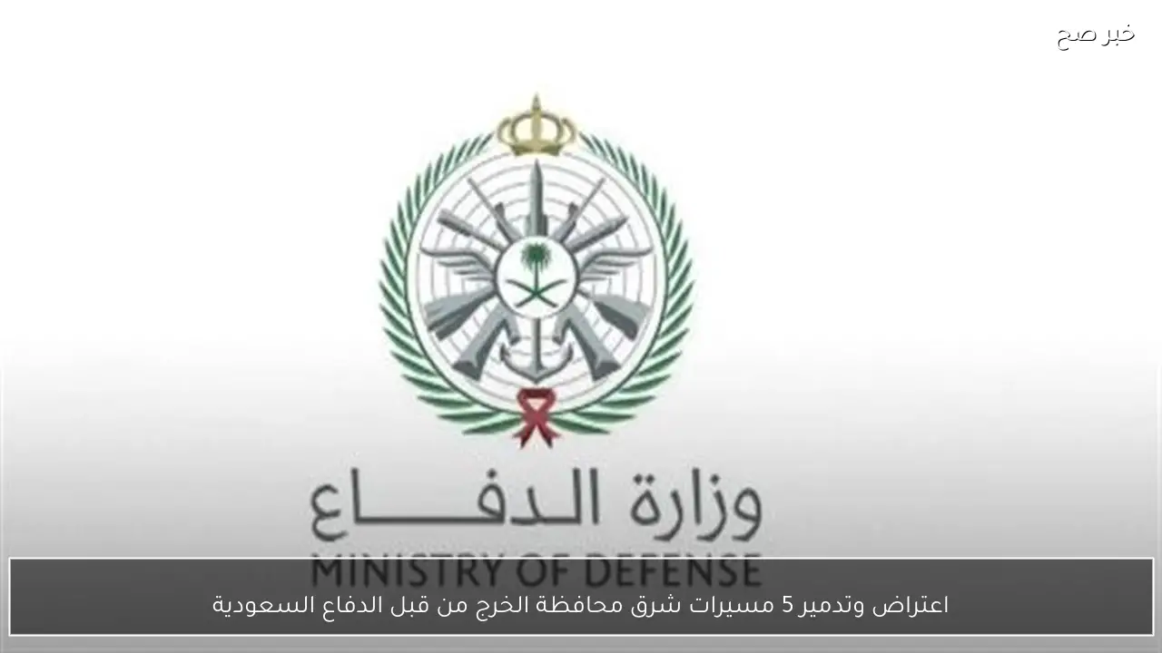 اعتراض وتدمير 5 مسيرات شرق محافظة الخرج من قبل الدفاع السعودية