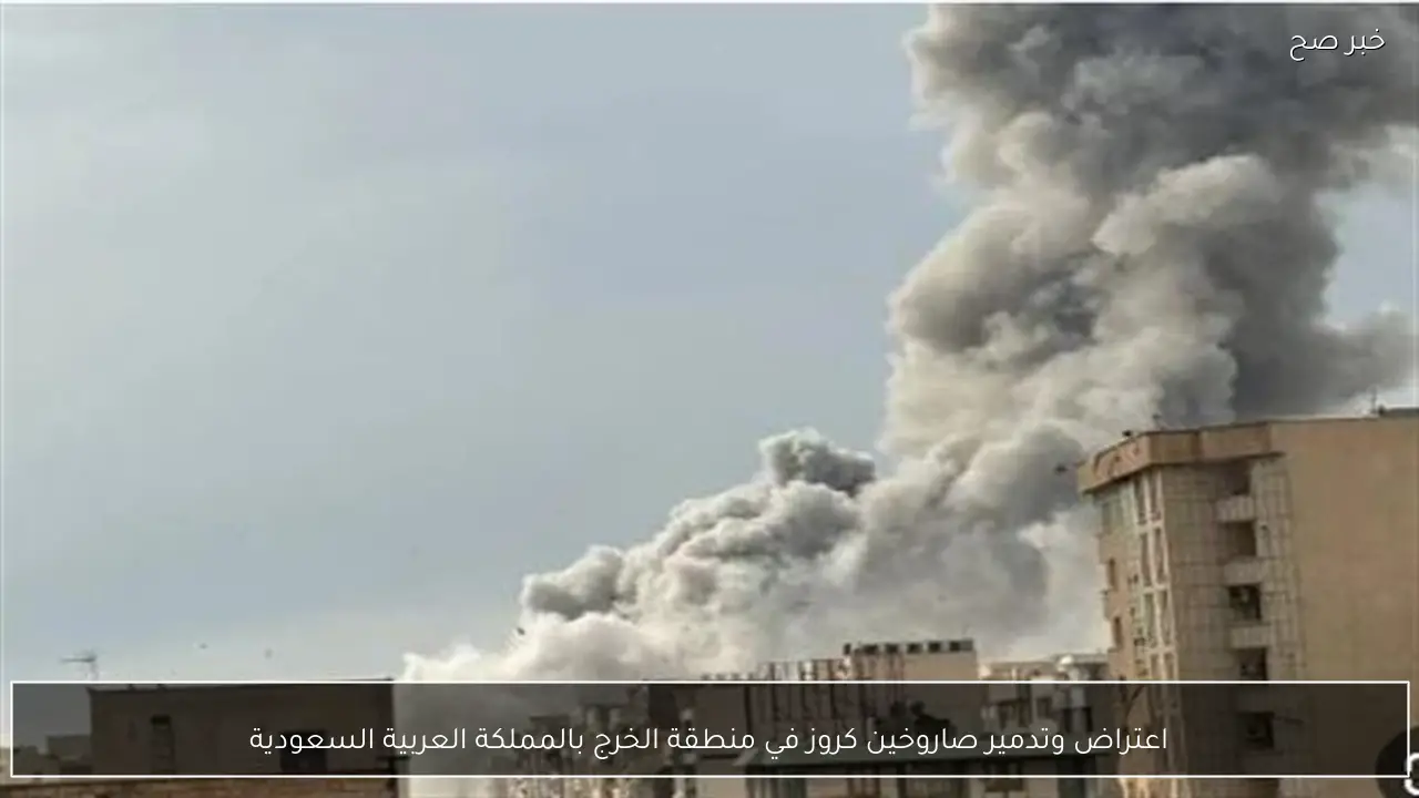اعتراض وتدمير صاروخين كروز في منطقة الخرج بالمملكة العربية السعودية