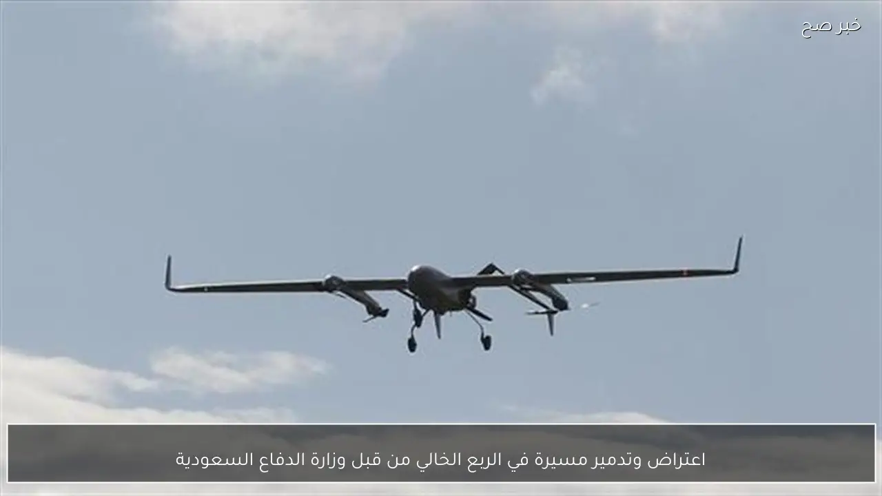 اعتراض وتدمير مسيرة في الربع الخالي من قبل وزارة الدفاع السعودية