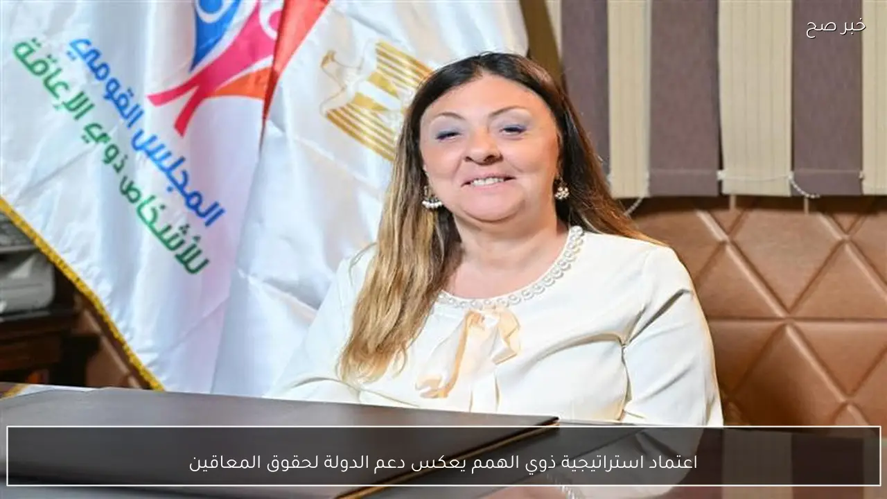 اعتماد استراتيجية ذوي الهمم يعكس دعم الدولة لحقوق المعاقين