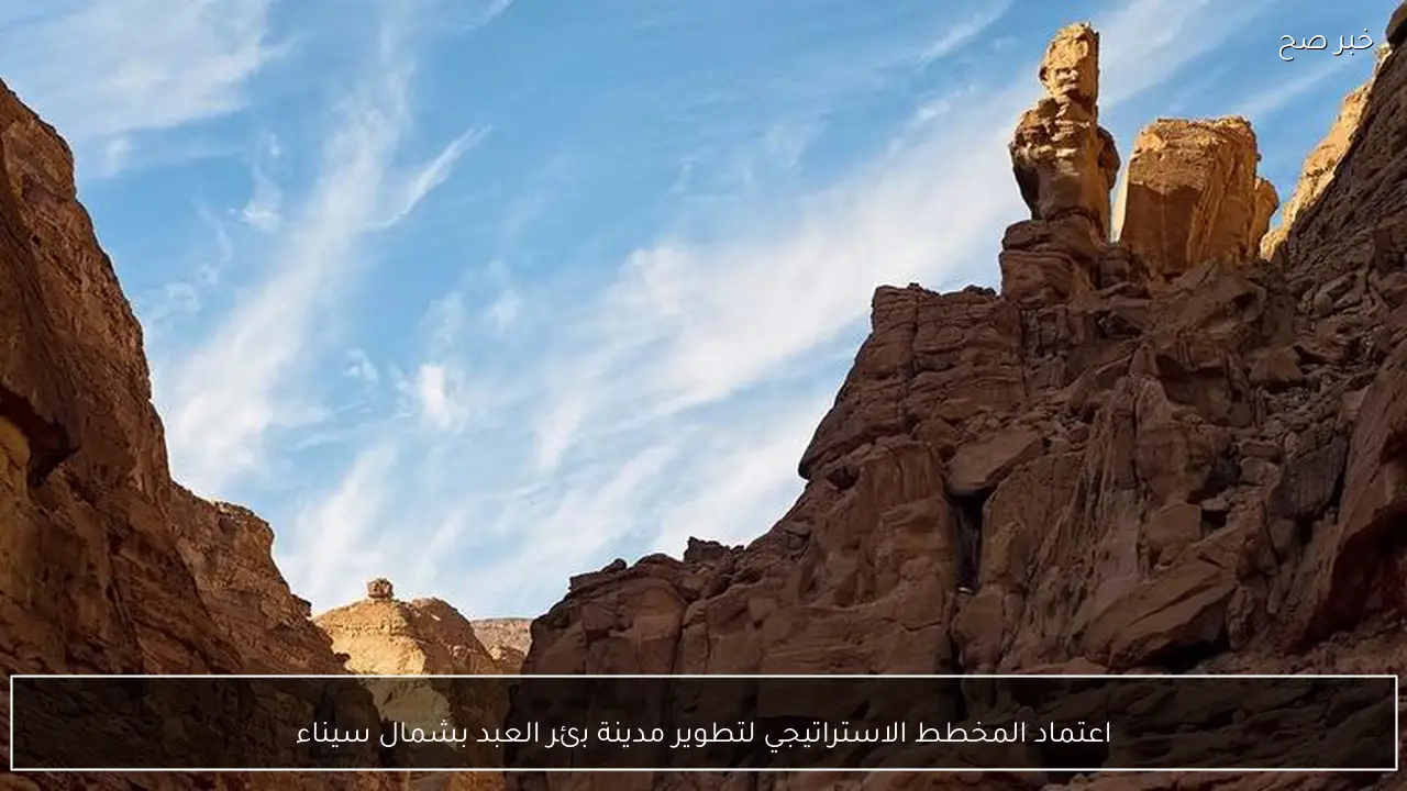 اعتماد المخطط الاستراتيجي لتطوير مدينة بئر العبد بشمال سيناء