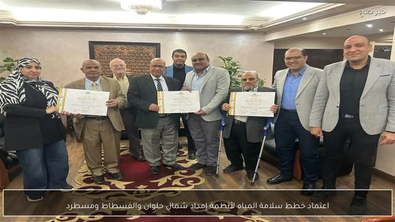 اعتماد خطط سلامة المياه لأنظمة إمداد شمال حلوان والفسطاط ومسطرد