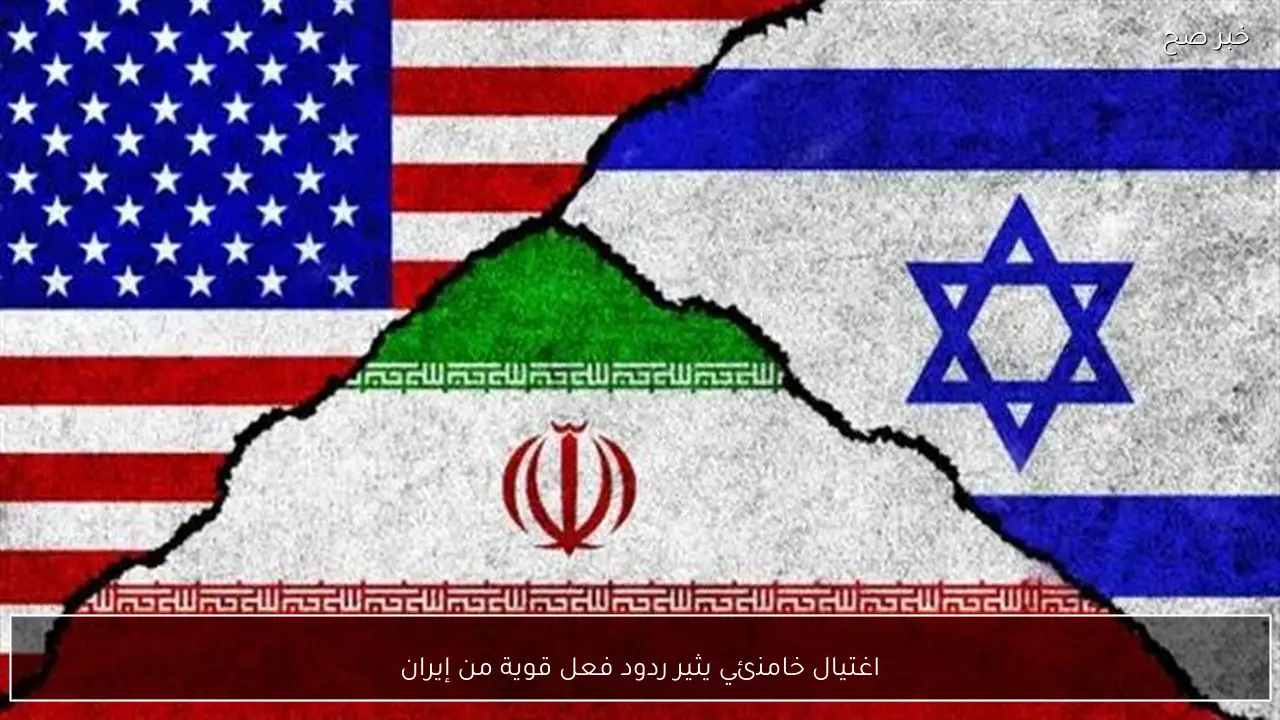 اغتيال خامنئي يثير ردود فعل قوية من إيران