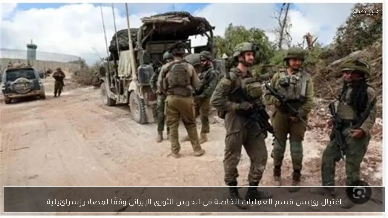 اغتيال رئيس قسم العمليات الخاصة في الحرس الثوري الإيراني وفقًا لمصادر إسرائيلية