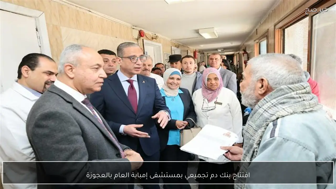 افتتاح بنك دم تجميعي بمستشفى إمبابة العام بالعجوزة