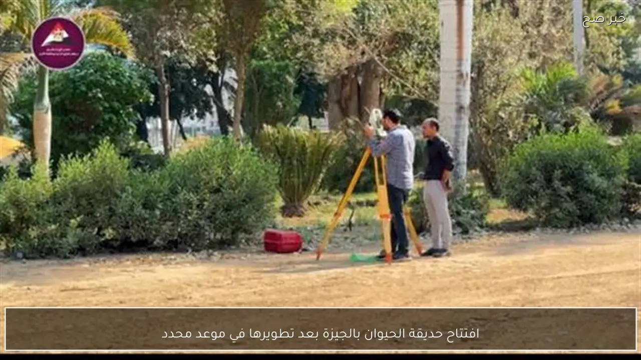 افتتاح حديقة الحيوان بالجيزة بعد تطويرها في موعد محدد