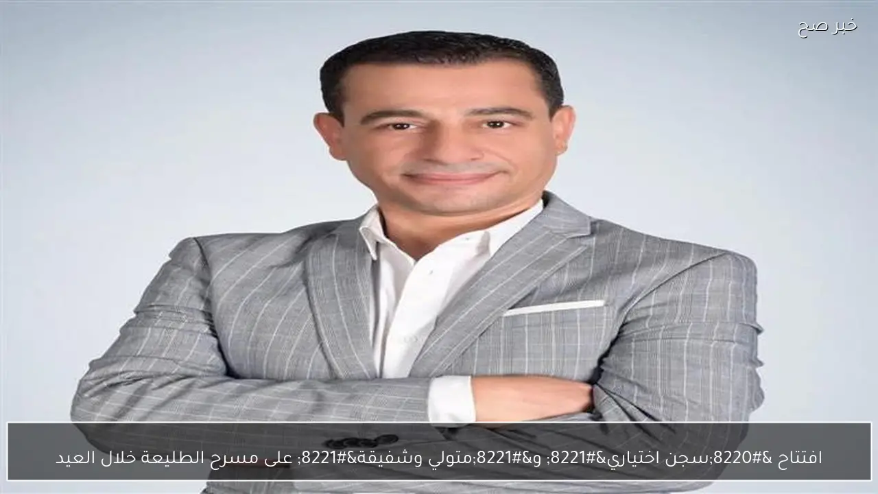 افتتاح “سجن اختياري” و”متولي وشفيقة” على مسرح الطليعة خلال العيد