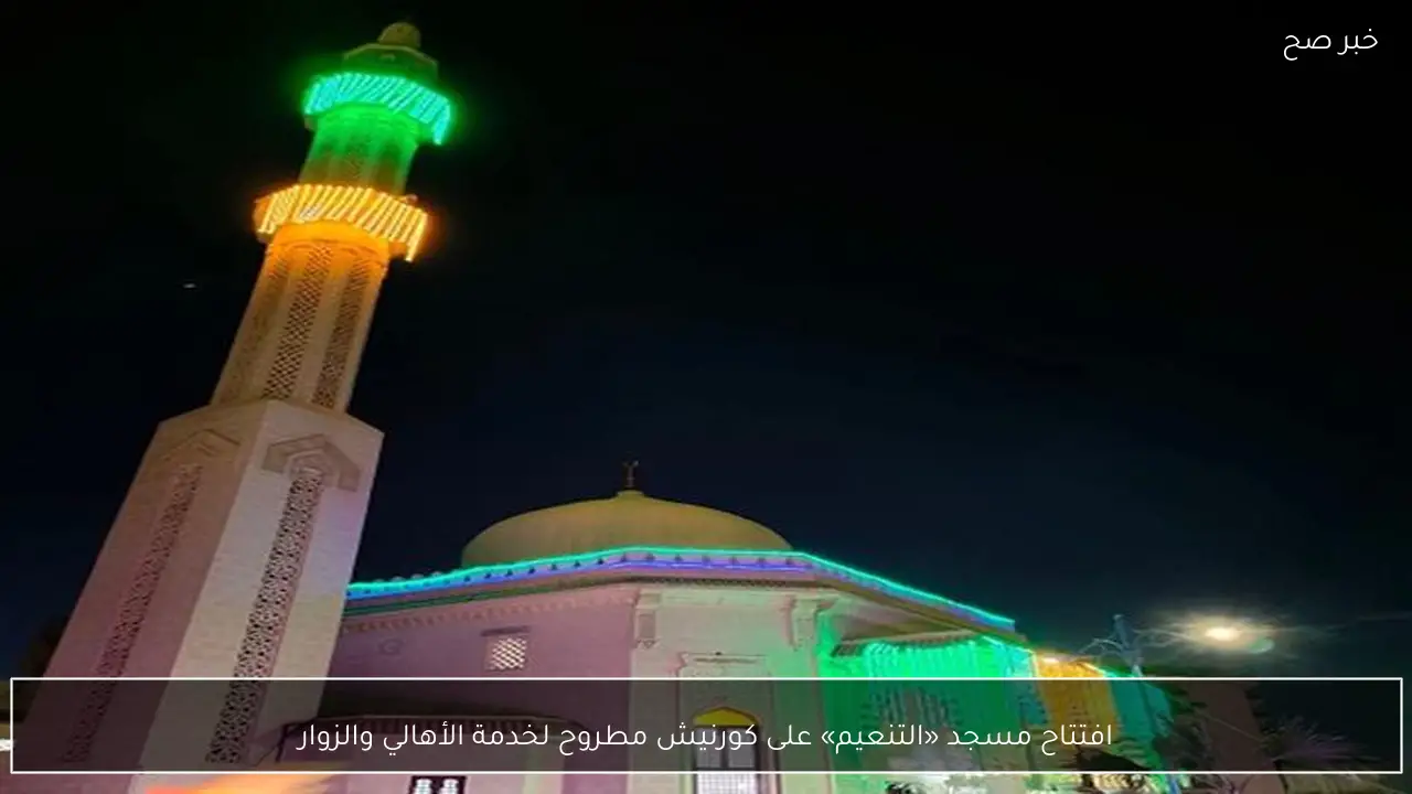 افتتاح مسجد «التنعيم» على كورنيش مطروح لخدمة الأهالي والزوار