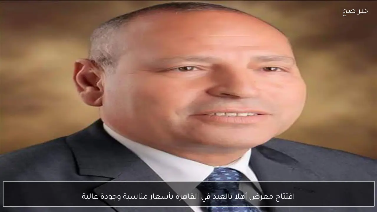 افتتاح معرض أهلا بالعيد في القاهرة بأسعار مناسبة وجودة عالية