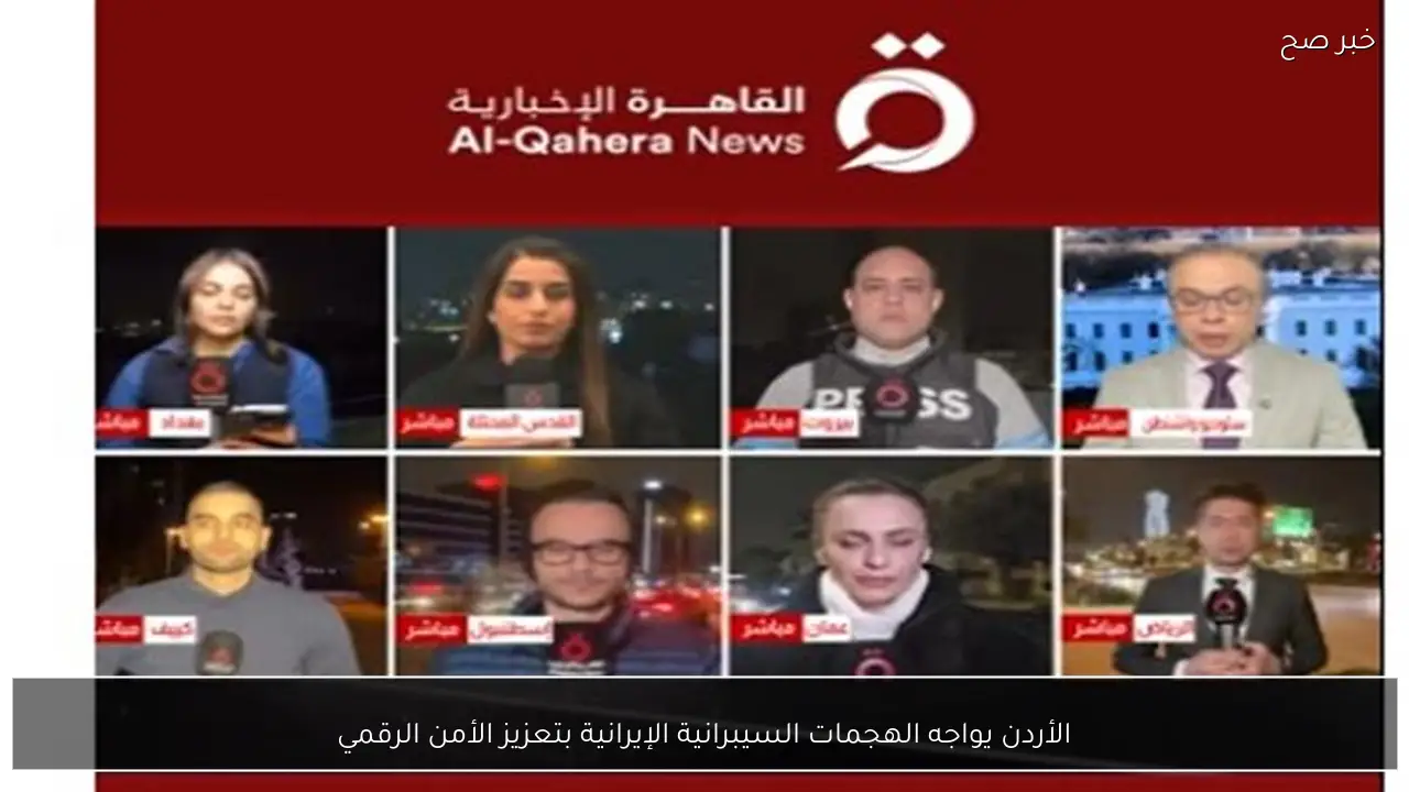 الأردن يواجه الهجمات السيبرانية الإيرانية بتعزيز الأمن الرقمي