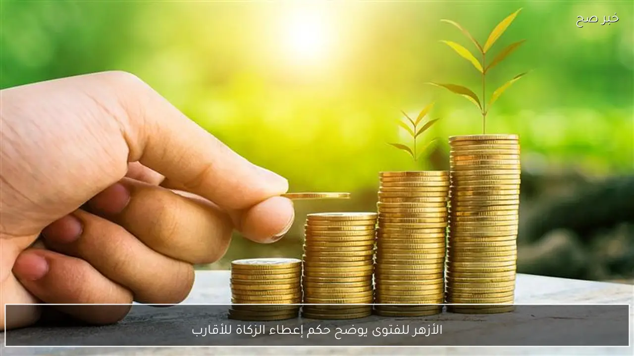 الأزهر للفتوى يوضح حكم إعطاء الزكاة للأقارب