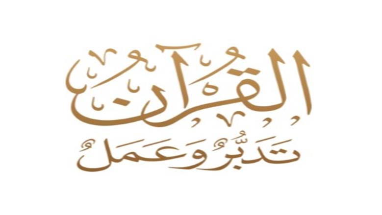 «الأزهر للفتوى» يكشف أسرار وعلامات تدبر القرآن الكريم