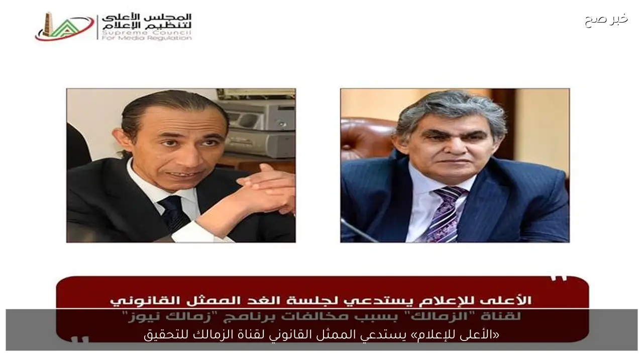 «الأعلى للإعلام» يستدعي الممثل القانوني لقناة الزمالك للتحقيق