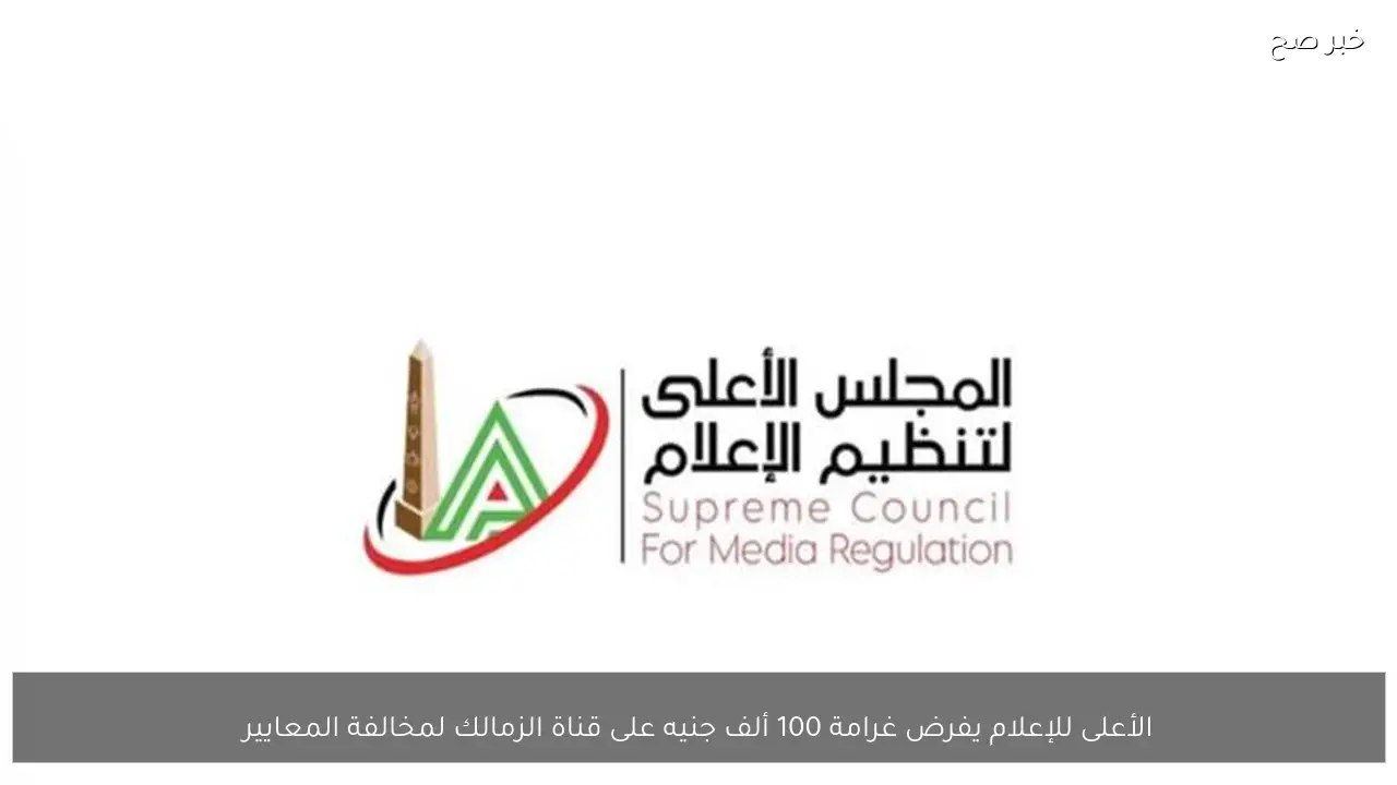 الأعلى للإعلام يفرض غرامة 100 ألف جنيه على قناة الزمالك لمخالفة المعايير