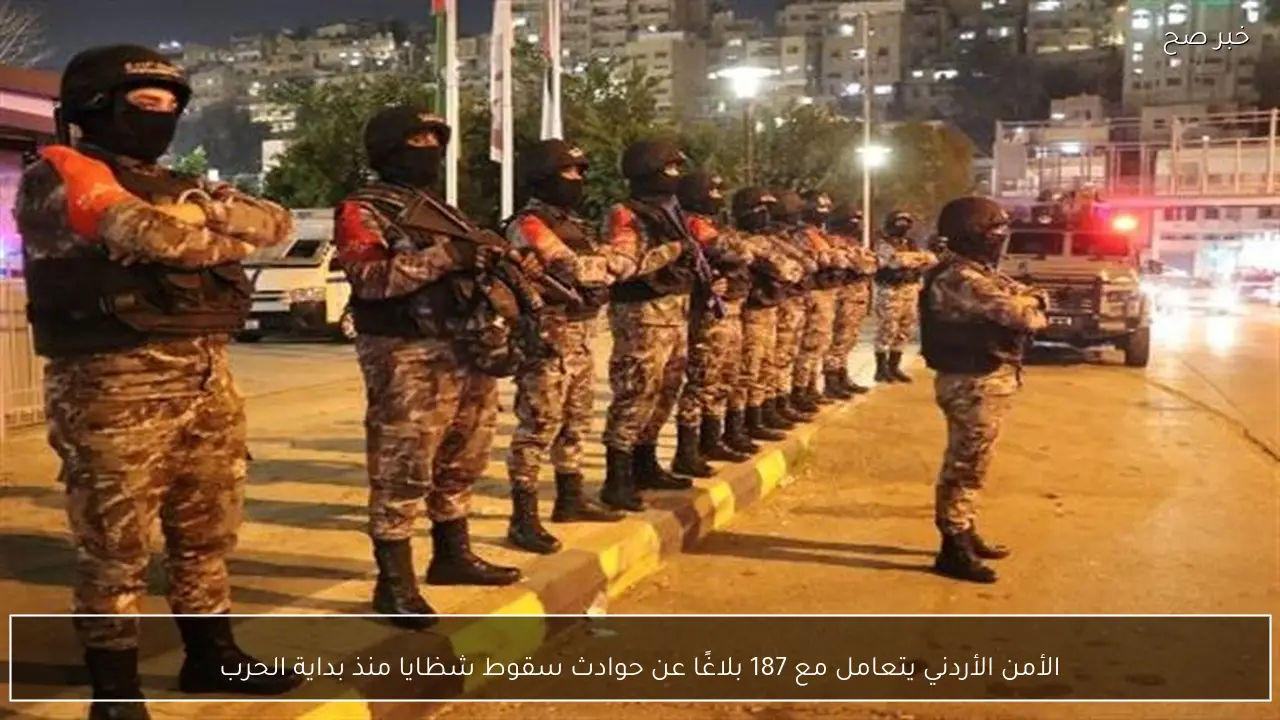 الأمن الأردني يتعامل مع 187 بلاغًا عن حوادث سقوط شظايا منذ بداية الحرب