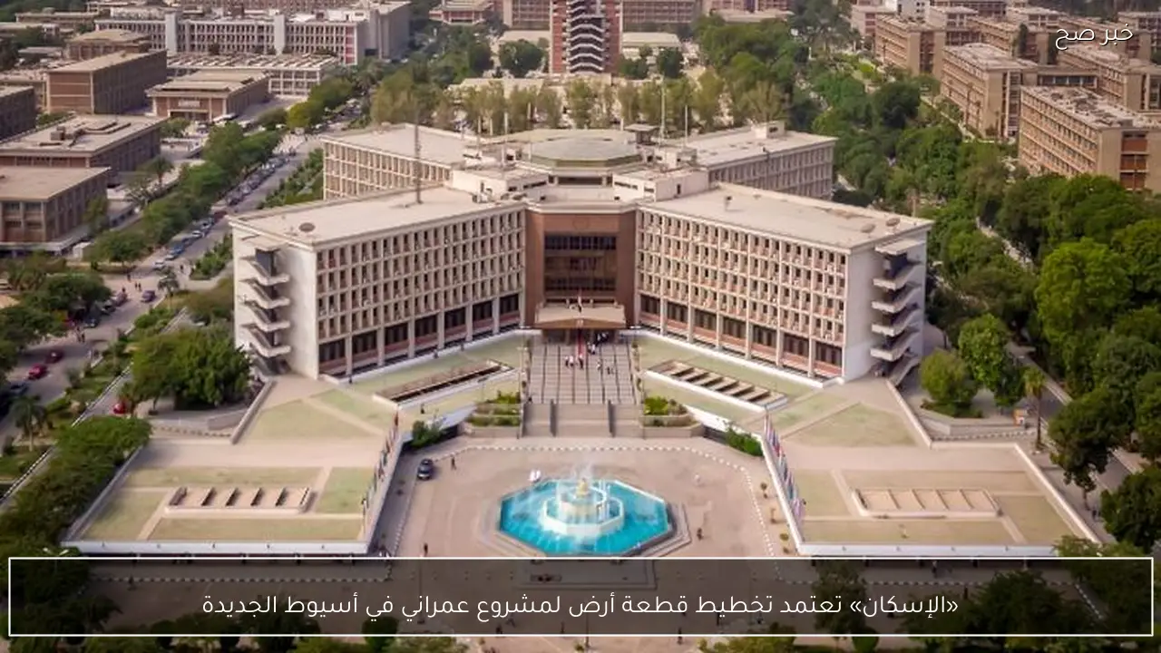 «الإسكان» تعتمد تخطيط قطعة أرض لمشروع عمراني في أسيوط الجديدة