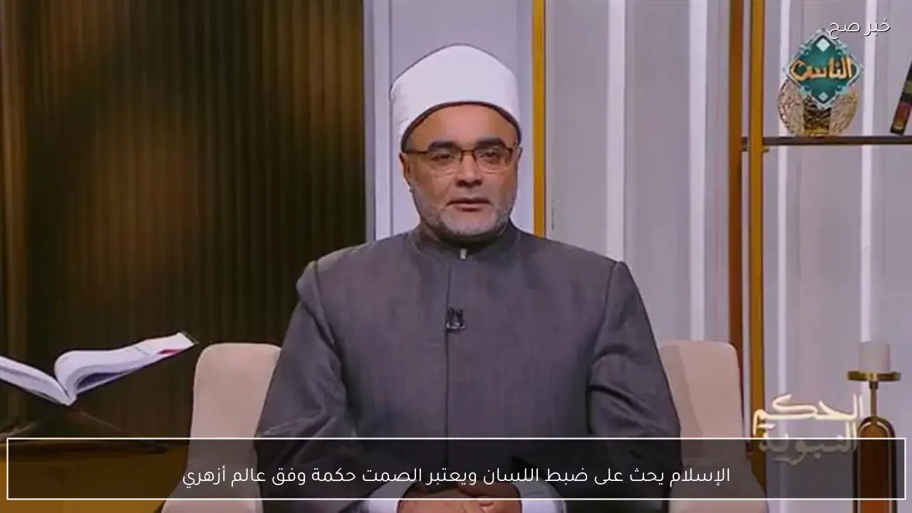 الإسلام يحث على ضبط اللسان ويعتبر الصمت حكمة وفق عالم أزهري
