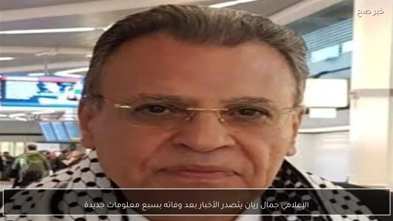 الإعلامي جمال ريان يتصدر الأخبار بعد وفاته بسبع معلومات جديدة