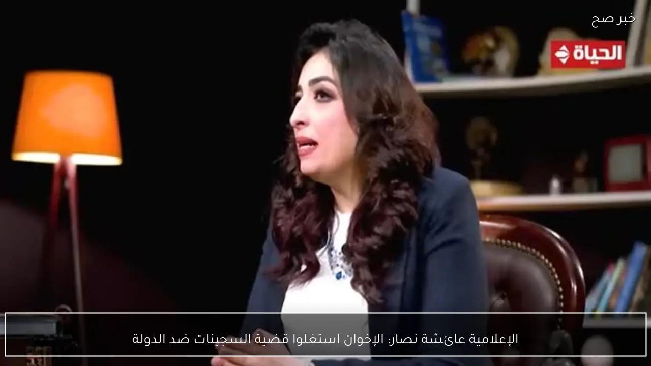 الإعلامية عائشة نصار: الإخوان استغلوا قضية السجينات ضد الدولة