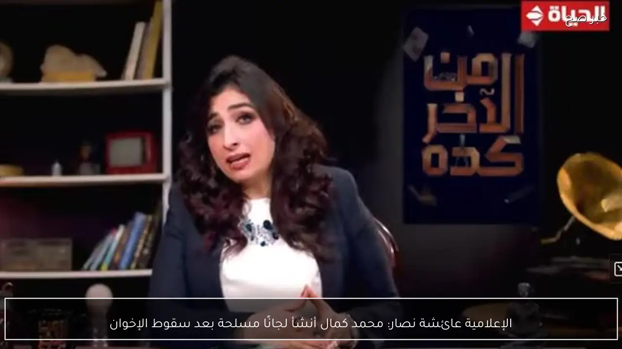 الإعلامية عائشة نصار: محمد كمال أنشأ لجانًا مسلحة بعد سقوط الإخوان