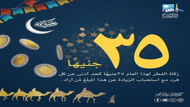 «دار الإفتاء» تكشف.. قيمة زكاة الفطر 2026 في مصر وموعد إخراجها 