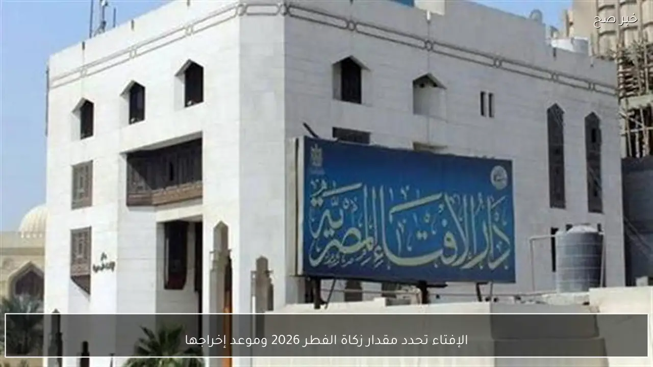 الإفتاء تحدد مقدار زكاة الفطر 2026 وموعد إخراجها