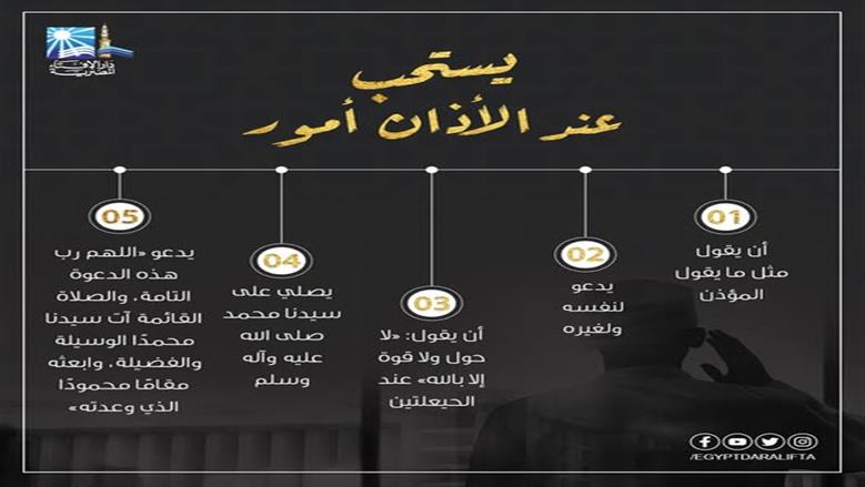 «الإفتاء» تبين.. الآداب والأعمال المستحبة عند سماع الآذان