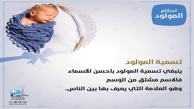«الإفتاء» تكشف عن ضوابط تسمية المولود في الإسلام