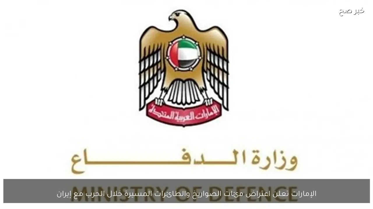 الإمارات تعلن اعتراض مئات الصواريخ والطائرات المسيرة خلال الحرب مع إيران