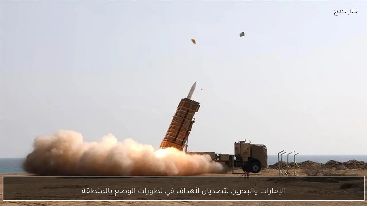 الإمارات والبحرين تتصديان لأهداف في تطورات الوضع بالمنطقة