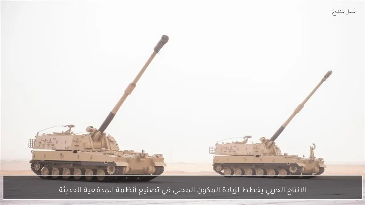 الإنتاج الحربي يخطط لزيادة المكون المحلي في تصنيع أنظمة المدفعية الحديثة