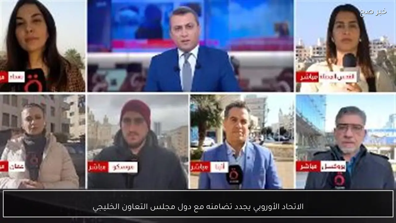 الاتحاد الأوروبي يجدد تضامنه مع دول مجلس التعاون الخليجي