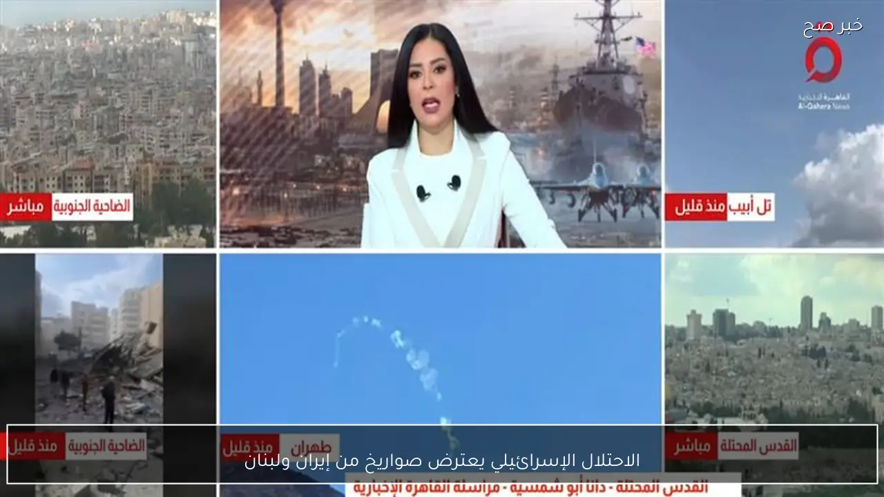 الاحتلال الإسرائيلي يعترض صواريخ من إيران ولبنان