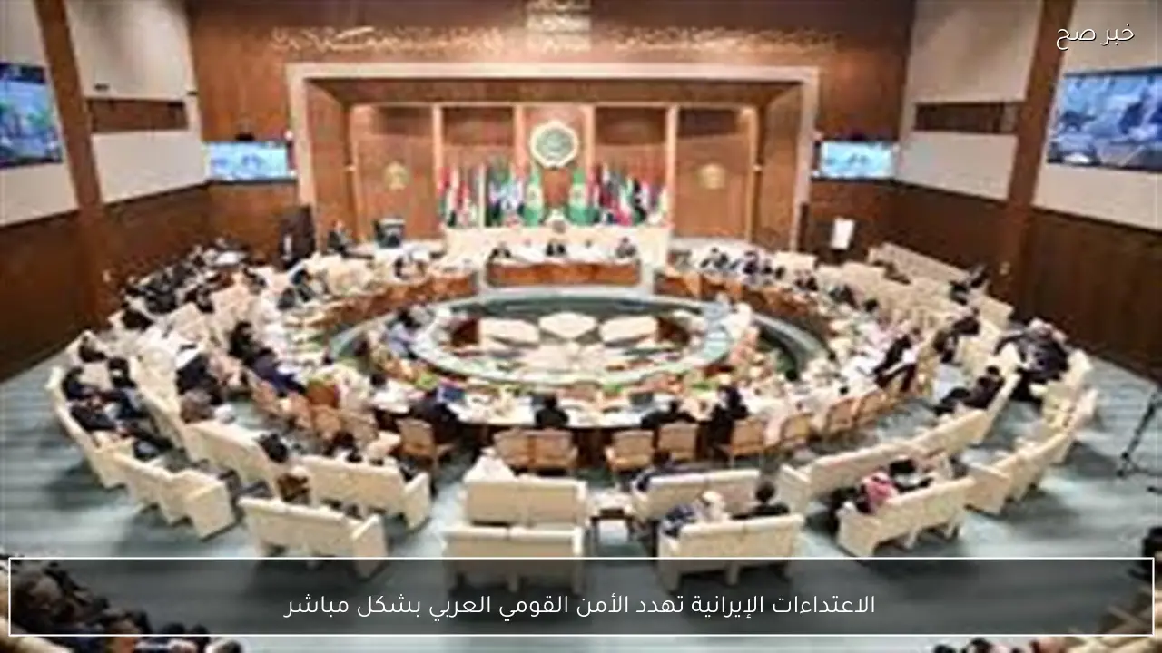 الاعتداءات الإيرانية تهدد الأمن القومي العربي بشكل مباشر