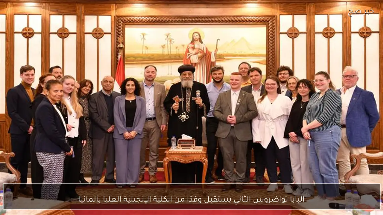 البابا تواضروس الثاني يستقبل وفدًا من الكلية الإنجيلية العليا بألمانيا