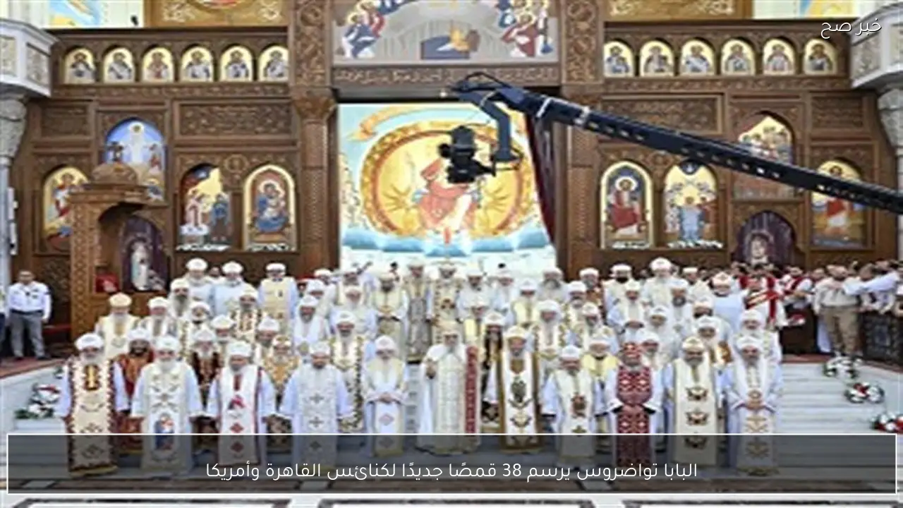 البابا تواضروس يرسم 38 قمصًا جديدًا لكنائس القاهرة وأمريكا