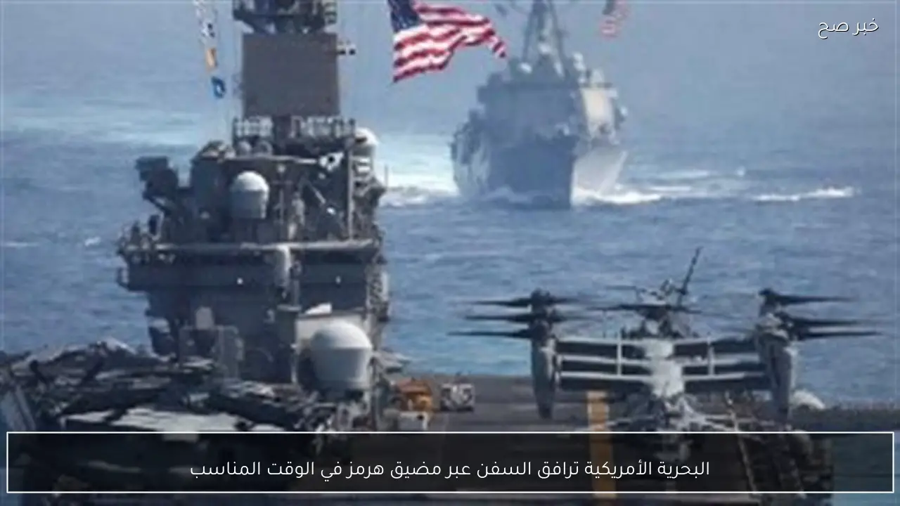 البحرية الأمريكية ترافق السفن عبر مضيق هرمز في الوقت المناسب