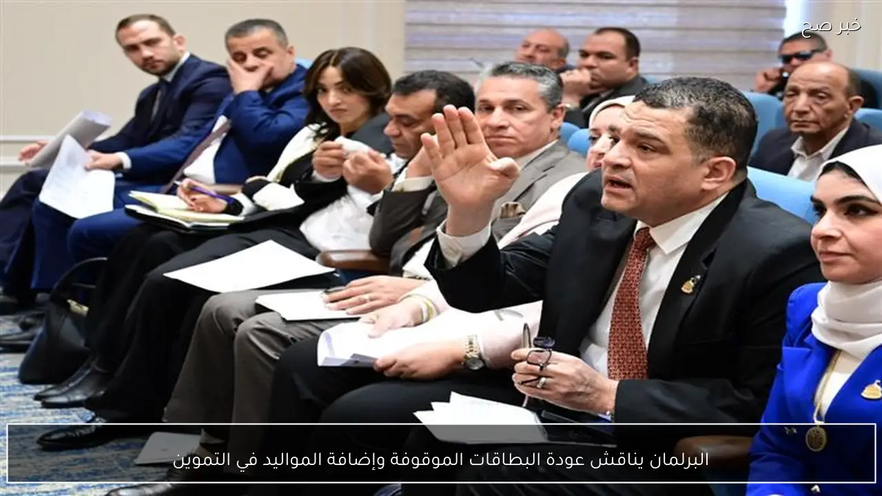 البرلمان يناقش عودة البطاقات الموقوفة وإضافة المواليد في التموين