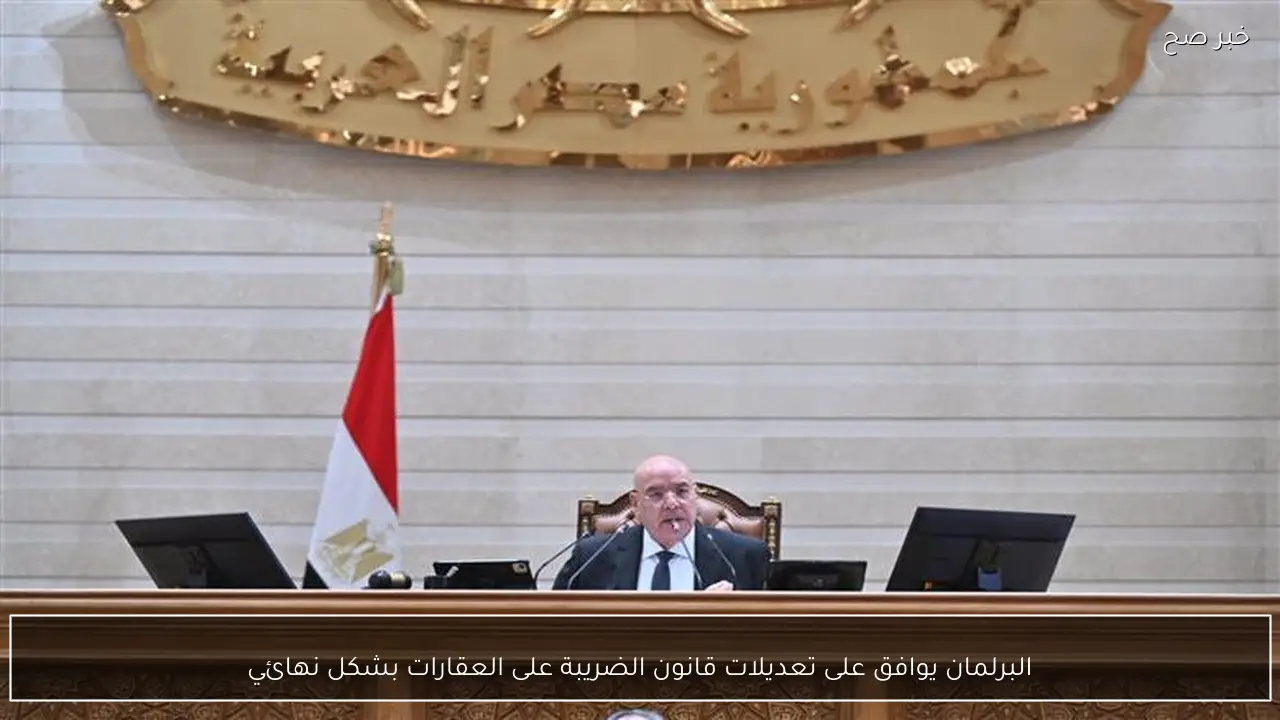 البرلمان يوافق على تعديلات قانون الضريبة على العقارات بشكل نهائي