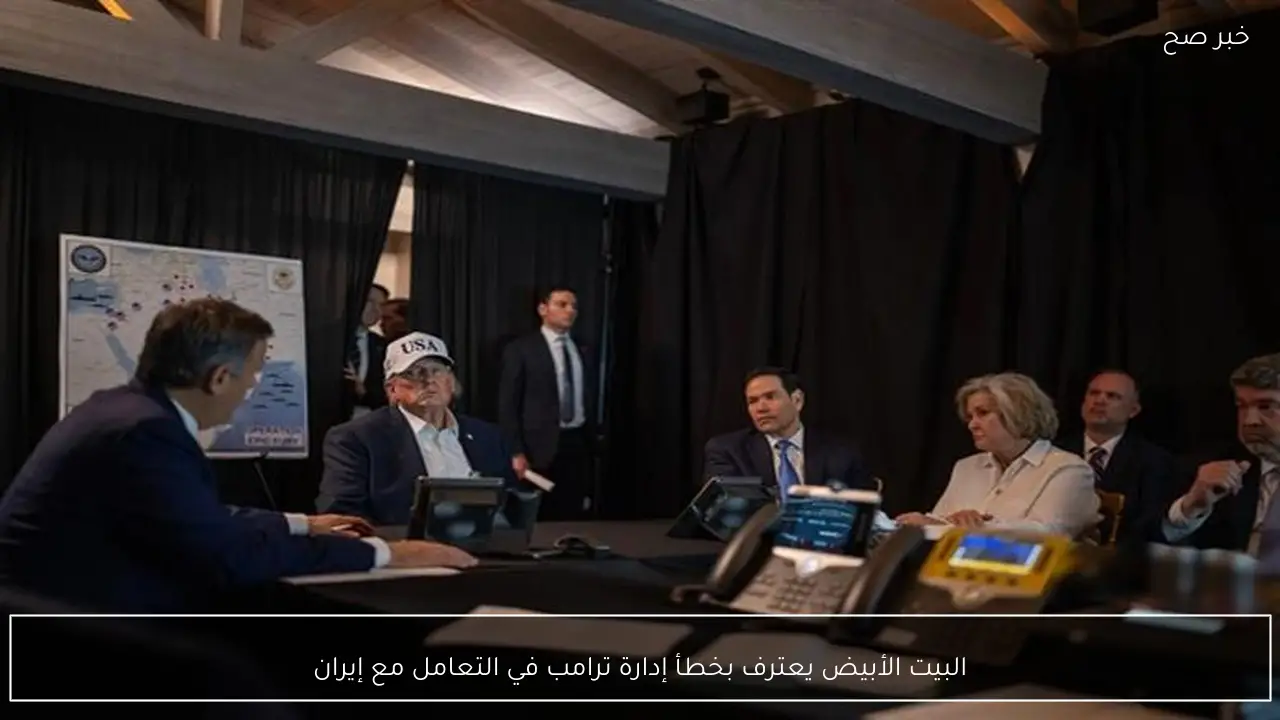 البيت الأبيض يعترف بخطأ إدارة ترامب في التعامل مع إيران