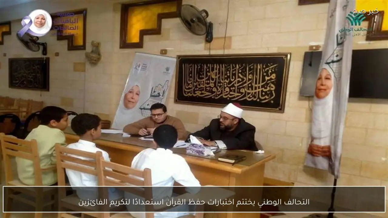 التحالف الوطني يختتم اختبارات حفظ القرآن استعدادًا لتكريم الفائزين