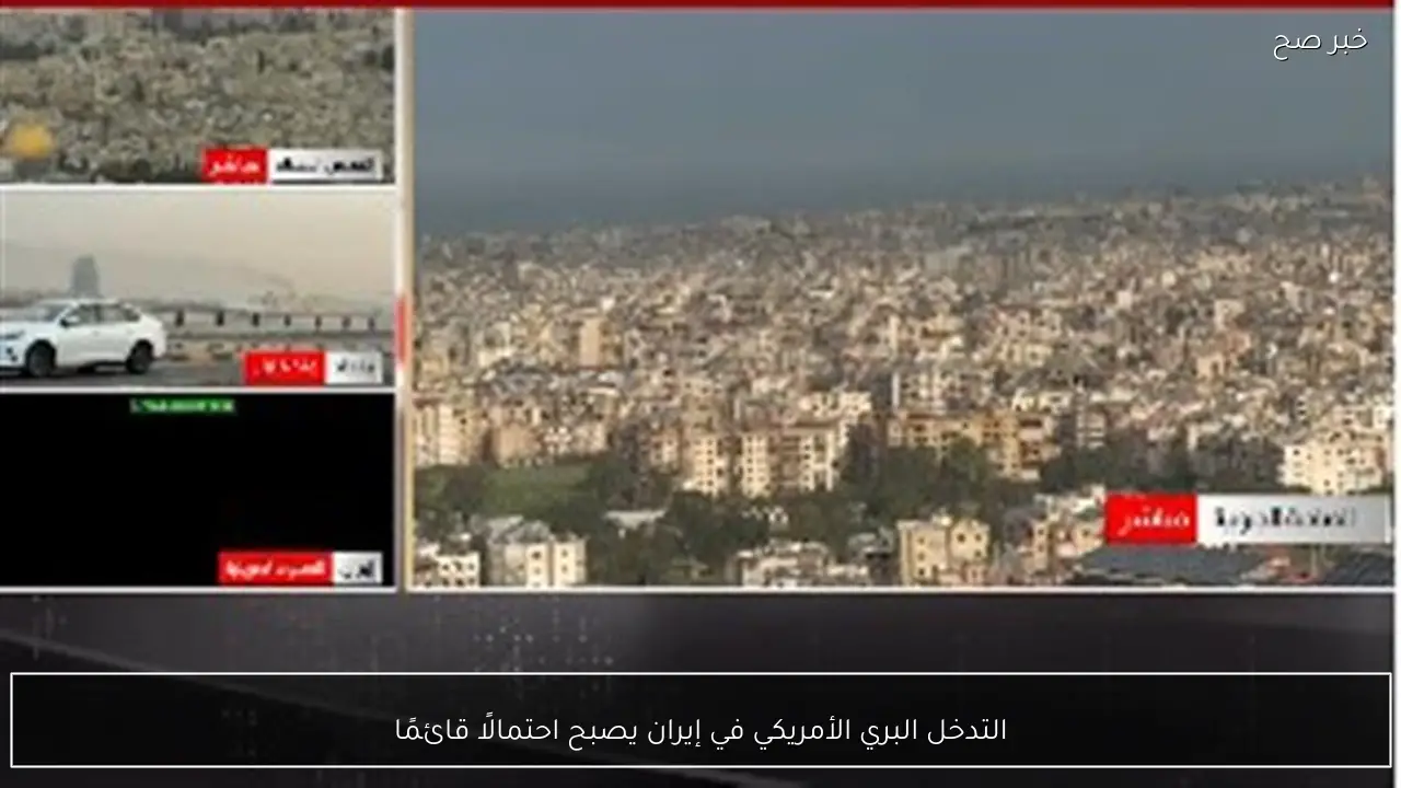 التدخل البري الأمريكي في إيران يصبح احتمالًا قائمًا