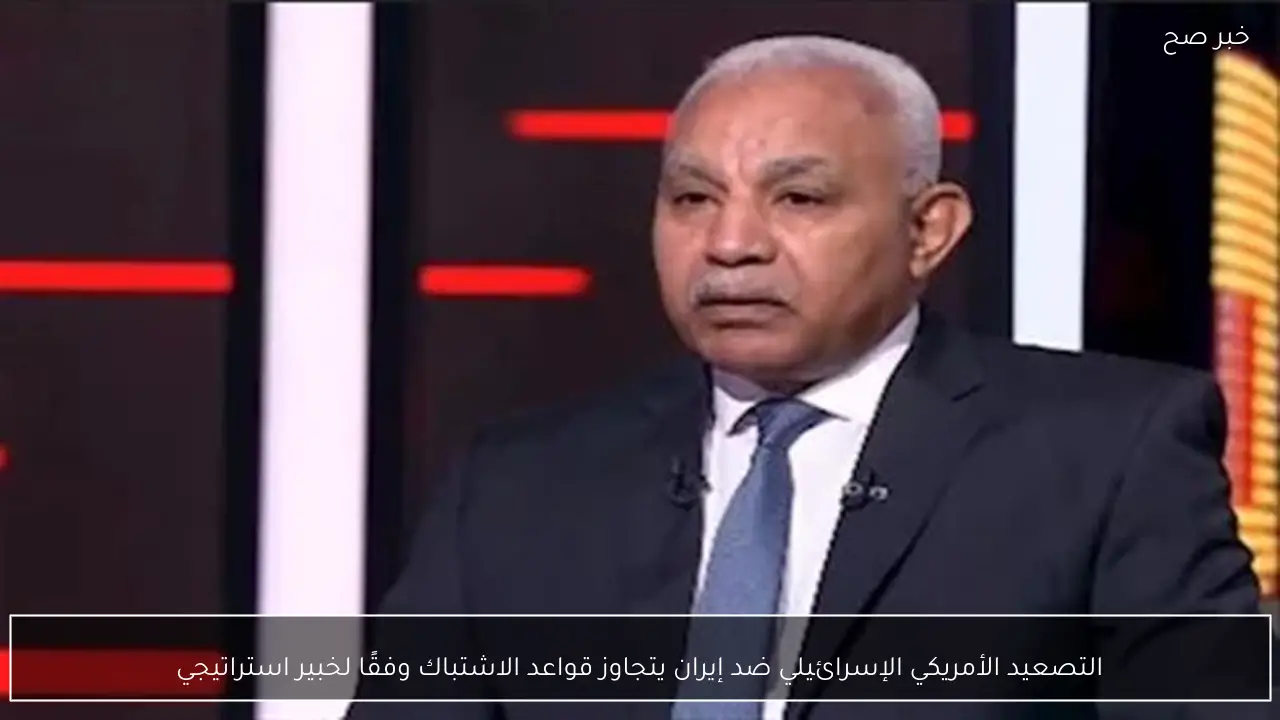 التصعيد الأمريكي الإسرائيلي ضد إيران يتجاوز قواعد الاشتباك وفقًا لخبير استراتيجي