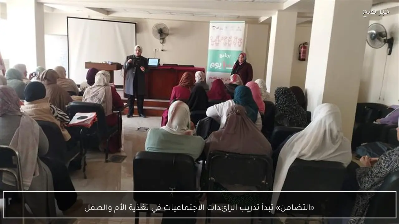 «التضامن» تبدأ تدريب الرائدات الاجتماعيات في تغذية الأم والطفل